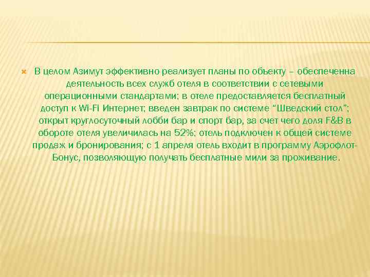  В целом Азимут эффективно реализует планы по объекту – обеспеченна деятельность всех служб