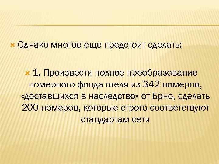  Однако 1. многое еще предстоит сделать: Произвести полное преобразование номерного фонда отеля из