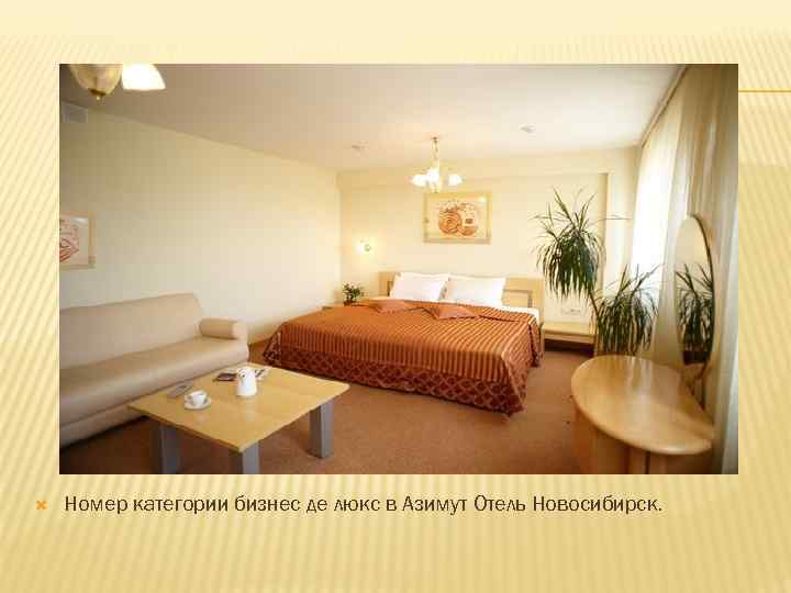  Номер категории бизнес де люкс в Азимут Отель Новосибирск. 
