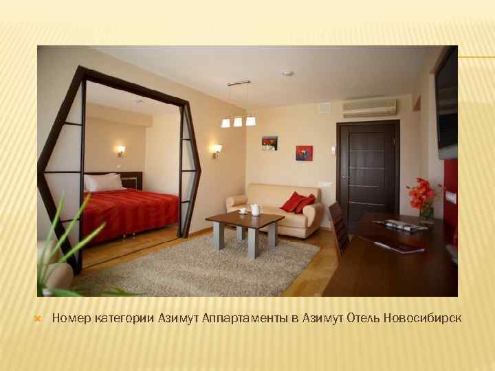  Номер категории Азимут Аппартаменты в Азимут Отель Новосибирск 
