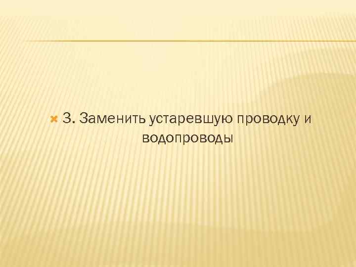  3. Заменить устаревшую проводку и водопроводы 