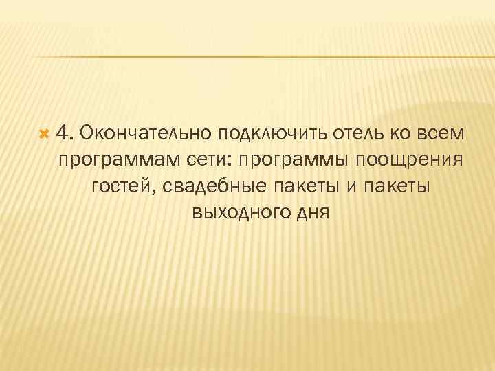  4. Окончательно подключить отель ко всем программам сети: программы поощрения гостей, свадебные пакеты