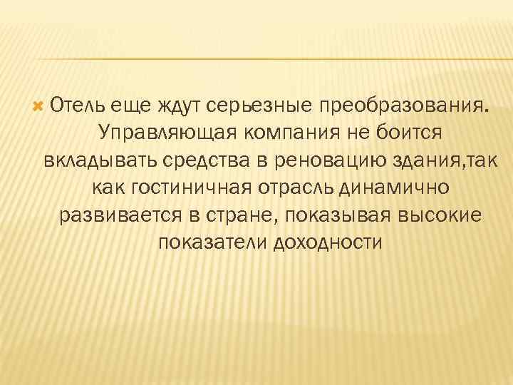  Отель еще ждут серьезные преобразования. Управляющая компания не боится вкладывать средства в реновацию