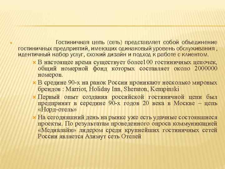  Гостиничная цепь (сеть) представляет собой объединение гостиничных предприятий, имеющих одинаковый уровень обслуживания ,