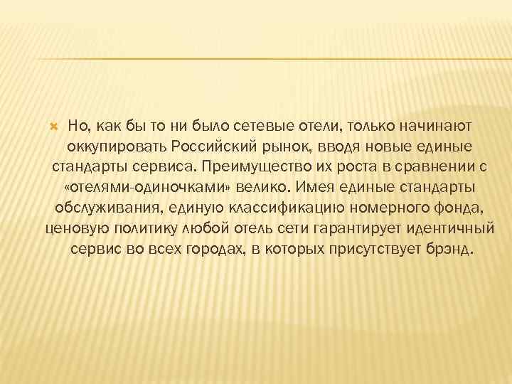 Но, как бы то ни было сетевые отели, только начинают оккупировать Российский рынок, вводя