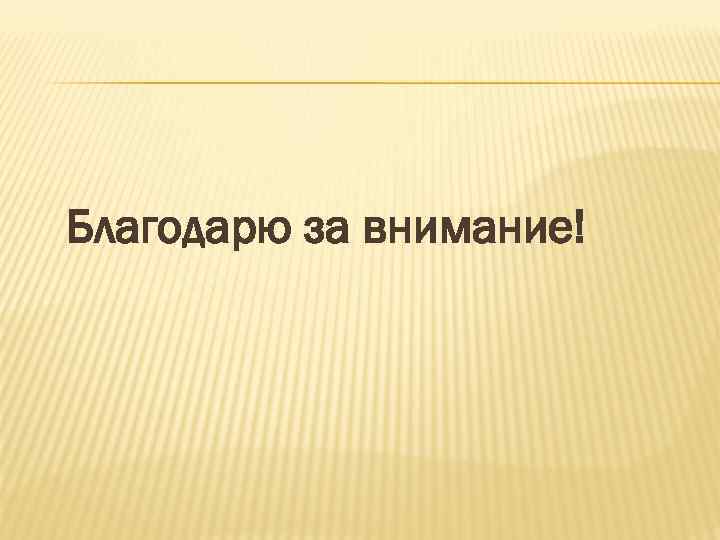 Благодарю за внимание! 