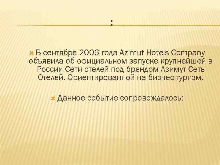 : В сентябре 2006 года Аzimut Hotels Company объявила об официальном запуске крупнейшей в