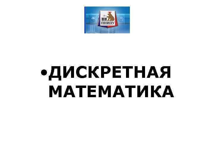  • ДИСКРЕТНАЯ МАТЕМАТИКА 