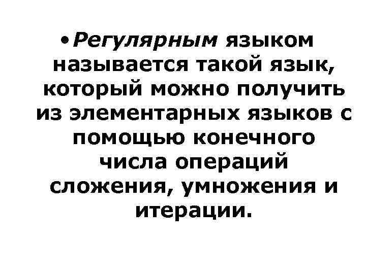  • Регулярным языком называется такой язык, который можно получить из элементарных языков с