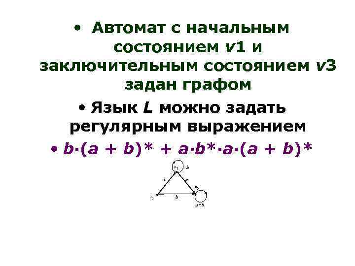  • Автомат с начальным состоянием v 1 и заключительным состоянием v 3 задан