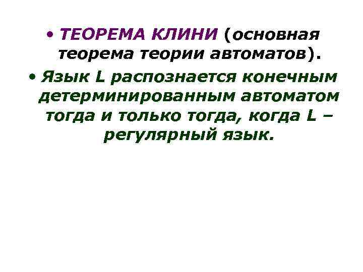  • ТЕОРЕМА КЛИНИ (основная теорема теории автоматов). • Язык L распознается конечным детерминированным