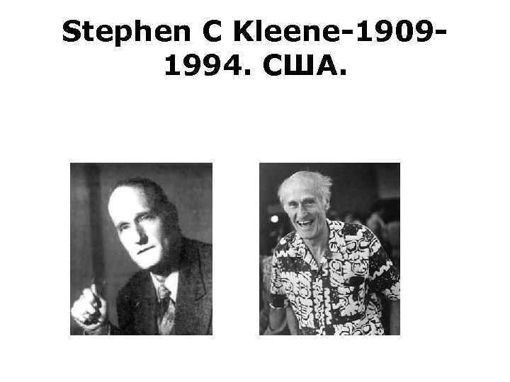 Stephen C Kleene-19091994. США. 