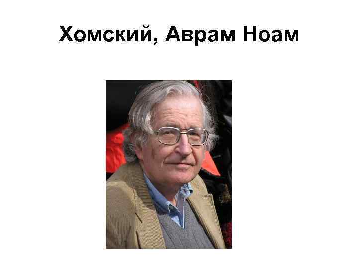 Хомский, Аврам Ноам 