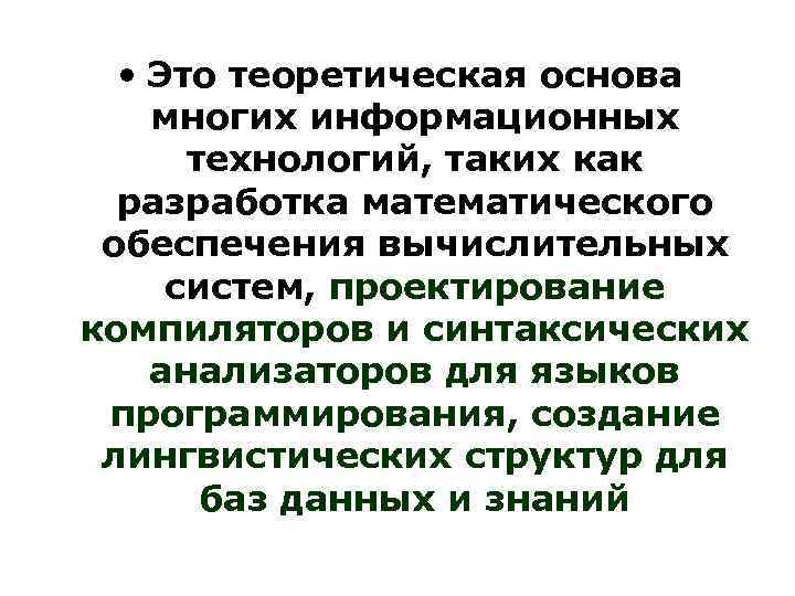  • Это теоретическая основа многих информационных технологий, таких как разработка математического обеспечения вычислительных