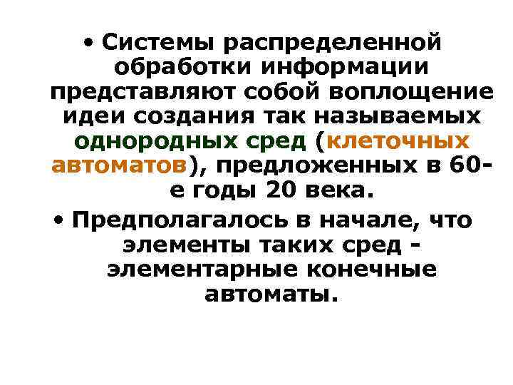  • Системы распределенной обработки информации представляют собой воплощение идеи создания так называемых однородных