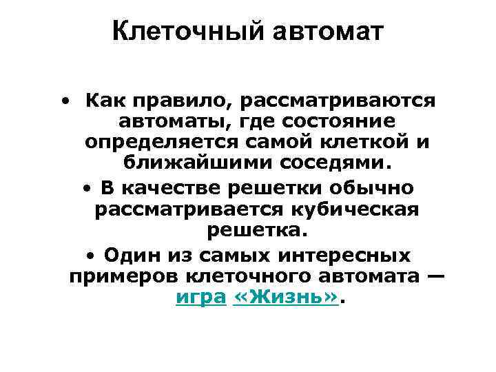 Клеточный автомат • Как правило, рассматриваются автоматы, где состояние определяется самой клеткой и ближайшими