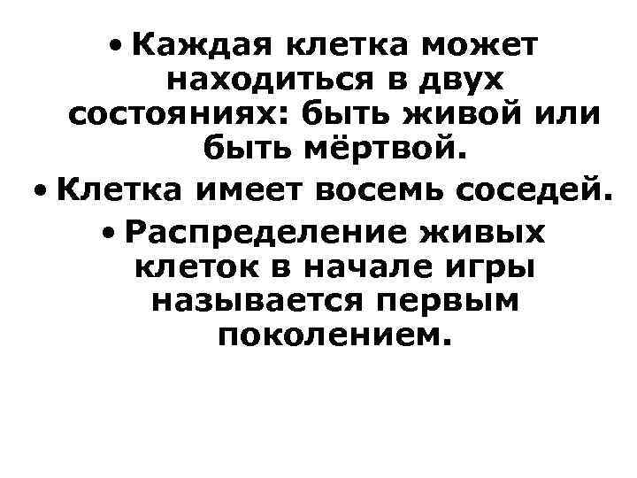  • Каждая клетка может находиться в двух состояниях: быть живой или быть мёртвой.