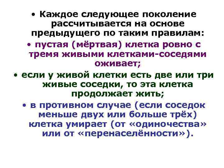  • Каждое следующее поколение рассчитывается на основе предыдущего по таким правилам: • пустая