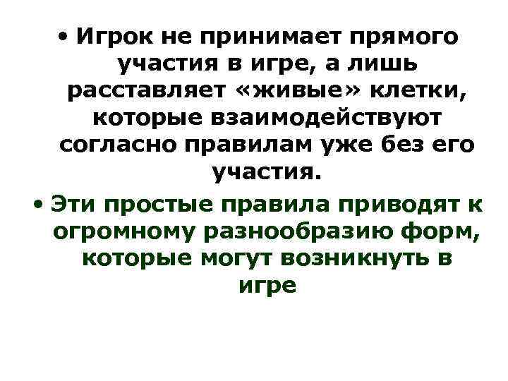  • Игрок не принимает прямого участия в игре, а лишь расставляет «живые» клетки,