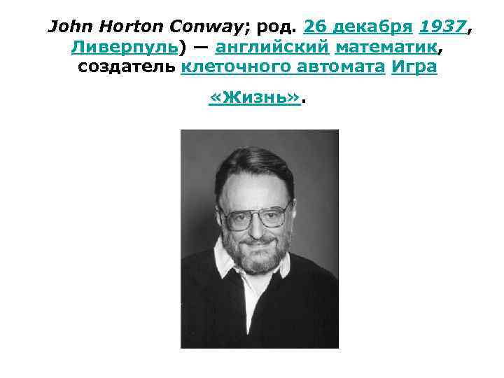  John Horton Conway; род. 26 декабря 1937, Ливерпуль) — английский математик, создатель клеточного