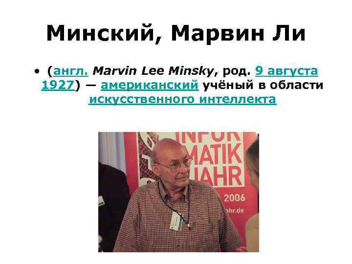 Минский, Марвин Ли • (англ. Marvin Lee Minsky, род. 9 августа 1927) — американский