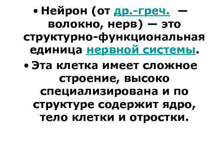  • Нейрон (от др. -греч. — волокно, нерв) — это структурно-функциональная единица нервной