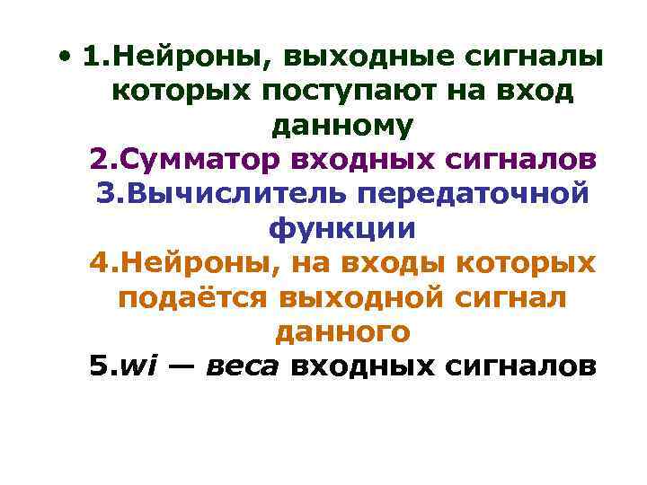  • 1. Нейроны, выходные сигналы которых поступают на вход данному 2. Сумматор входных