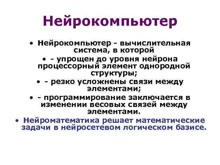 Нейрокомпьютер • Нейрокомпьютер - вычислительная система, в которой • - упрощен до уровня нейрона