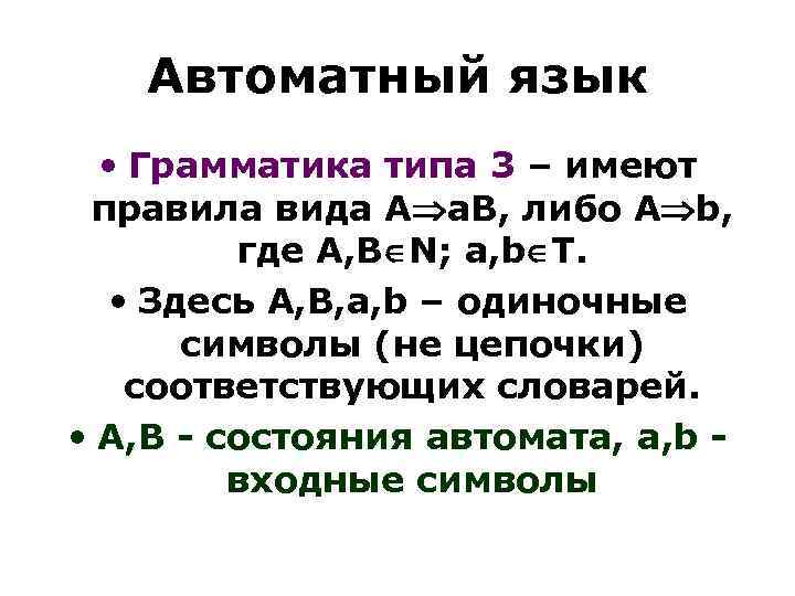 Автоматный язык • Грамматика типа 3 – имеют правила вида А a. B, либо