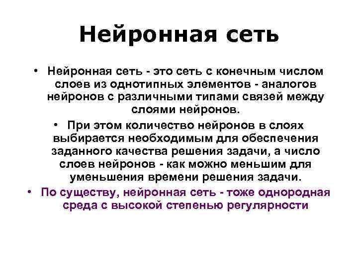 Нейронная сеть • Нейронная сеть - это сеть с конечным числом слоев из однотипных