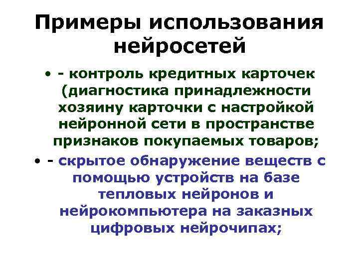 Примеры использования нейросетей • - контроль кредитных карточек (диагностика принадлежности хозяину карточки с настройкой