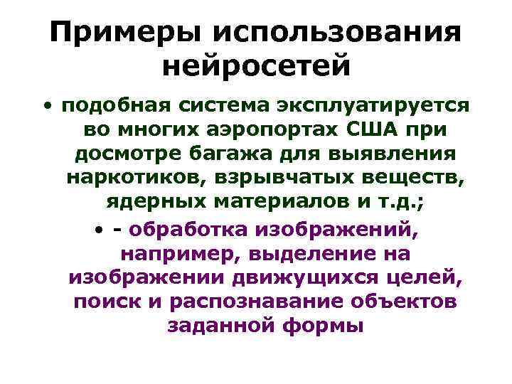 Примеры использования нейросетей • подобная система эксплуатируется во многих аэропортах США при досмотре багажа