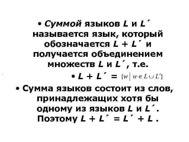 . • Суммой языков L и L´ называется язык, который обозначается L + L´