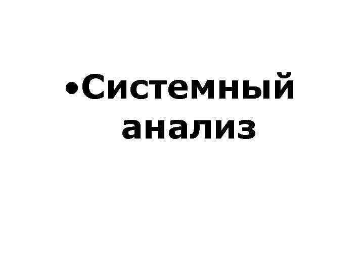  • Системный анализ 