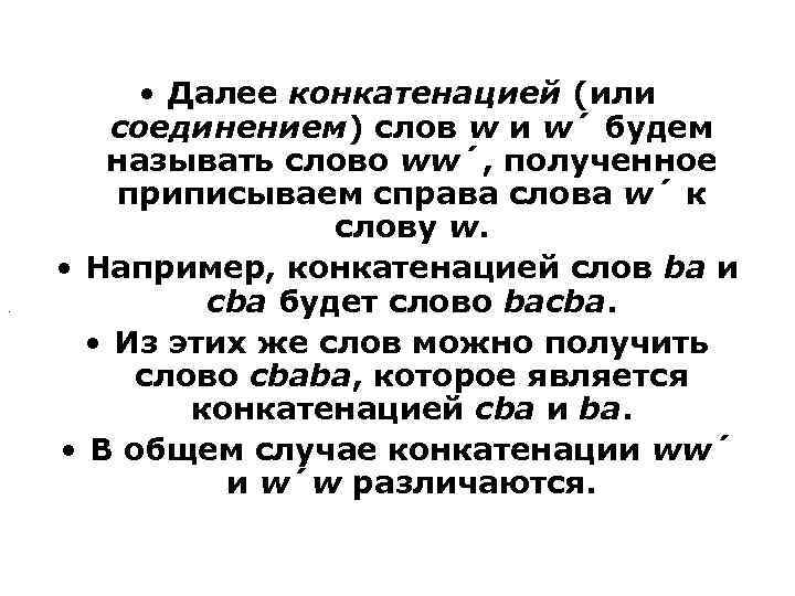 . • Далее конкатенацией (или соединением) слов w и w´ будем называть слово ww´,