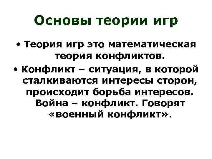 Основы теории игр • Теория игр это математическая теория конфликтов. • Конфликт – ситуация,