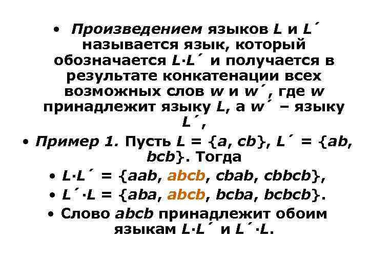  • Произведением языков L и L´ называется язык, который обозначается L·L´ и получается