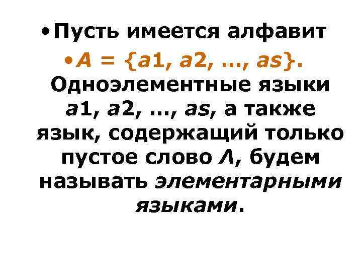  • Пусть имеется алфавит • А = {а 1, а 2, …, аs}.