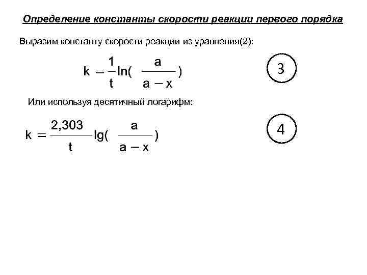  Определение константы скорости реакции первого порядка Выразим константу скорости реакции из уравнения(2): 3