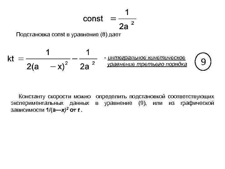  Подстановка const в уравнение (8) дает - интегральное кинетическое уравнение третьего порядка 9