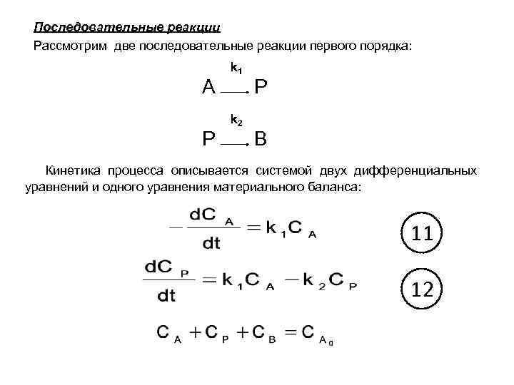 Реакция первого. Кинетическое уравнение параллельной реакции. Последовательные реакции первого порядка. Кинетическое уравнение последовательных реакций. Кинетика последовательных реакций первого порядка.