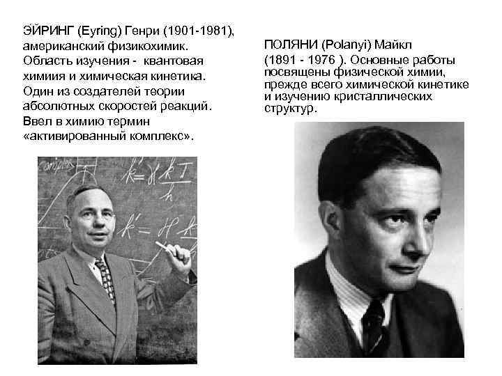 Э ЙРИНГ (Eyring) Генри (1901 -1981), американский физикохимик. Область изучения - квантовая химиия и