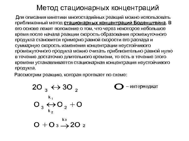 Химическая реакция лежит в основе. Метод квазистационарных концентраций Боденштейна. Метод стационарных концентраций Боденштейна. Принцип стационарных концентраций Боденштейна. Метод квазиравновесных концентраций.