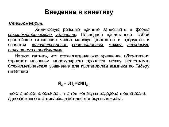 Введение в кинетику Стехиометрия. Химическую реакцию принято записывать в форме стехиометрического уравнения. Последнее представляет