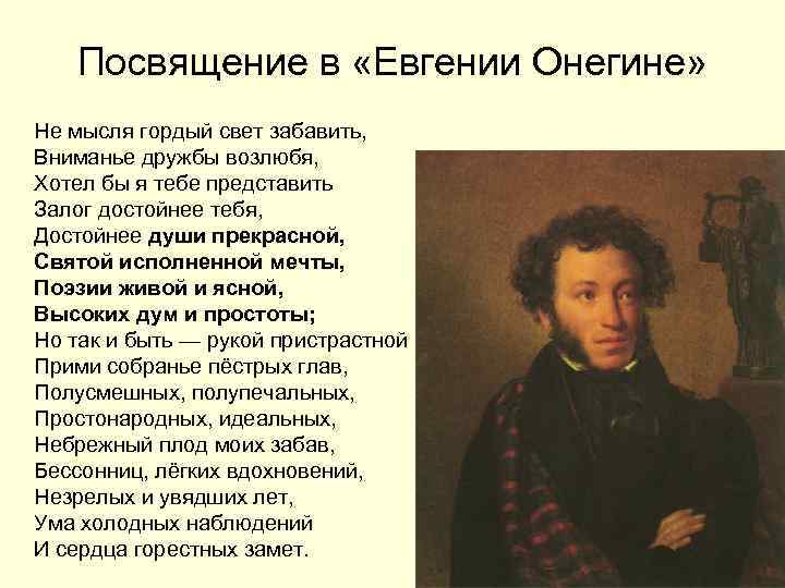 Сколько лет евгению онегину. Не Мысля гордый свет забавить. Евгений Онегин не Мысля гордый свет забавить. Не Мысля гордый свет забавить вниманье дружбы возлюбя. Стихотворение Пушкина не Мысля гордый свет забавить.