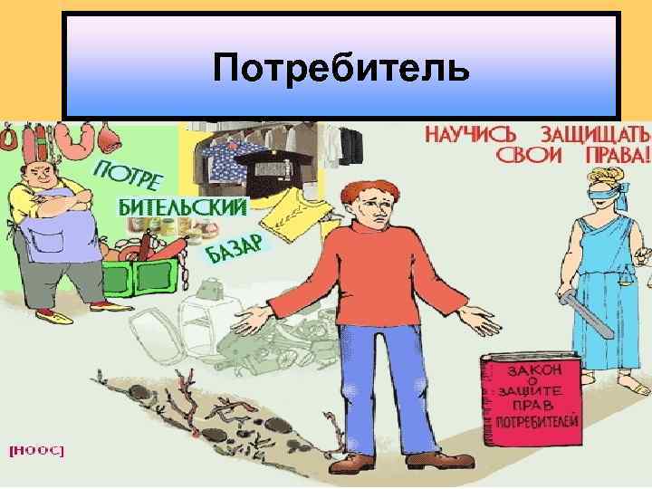 Потребитель 