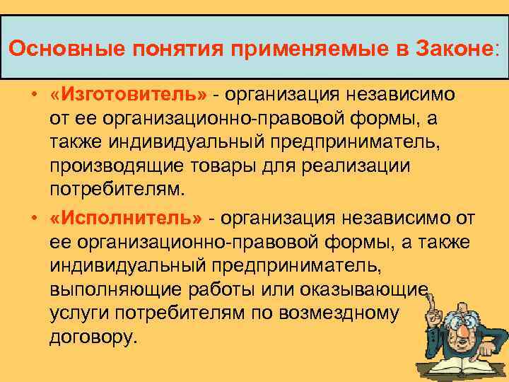 Основные понятия применяемые в Законе: • «Изготовитель» организация независимо от ее организационно правовой формы,