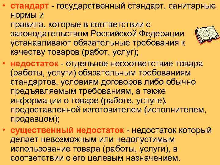  • стандарт государственный стандарт, санитарные нормы и правила, которые в соответствии с законодательством