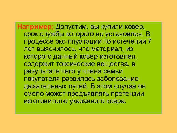 Например; Допустим, вы купили ковер, срок службы которого не установлен. В процессе экс плуатации