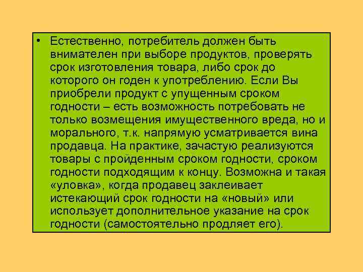  • Естественно, потребитель должен быть внимателен при выборе продуктов, проверять срок изготовления товара,